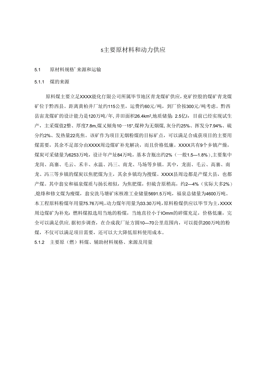 60万吨醇氨工程可行性研究报告.docx_第1页