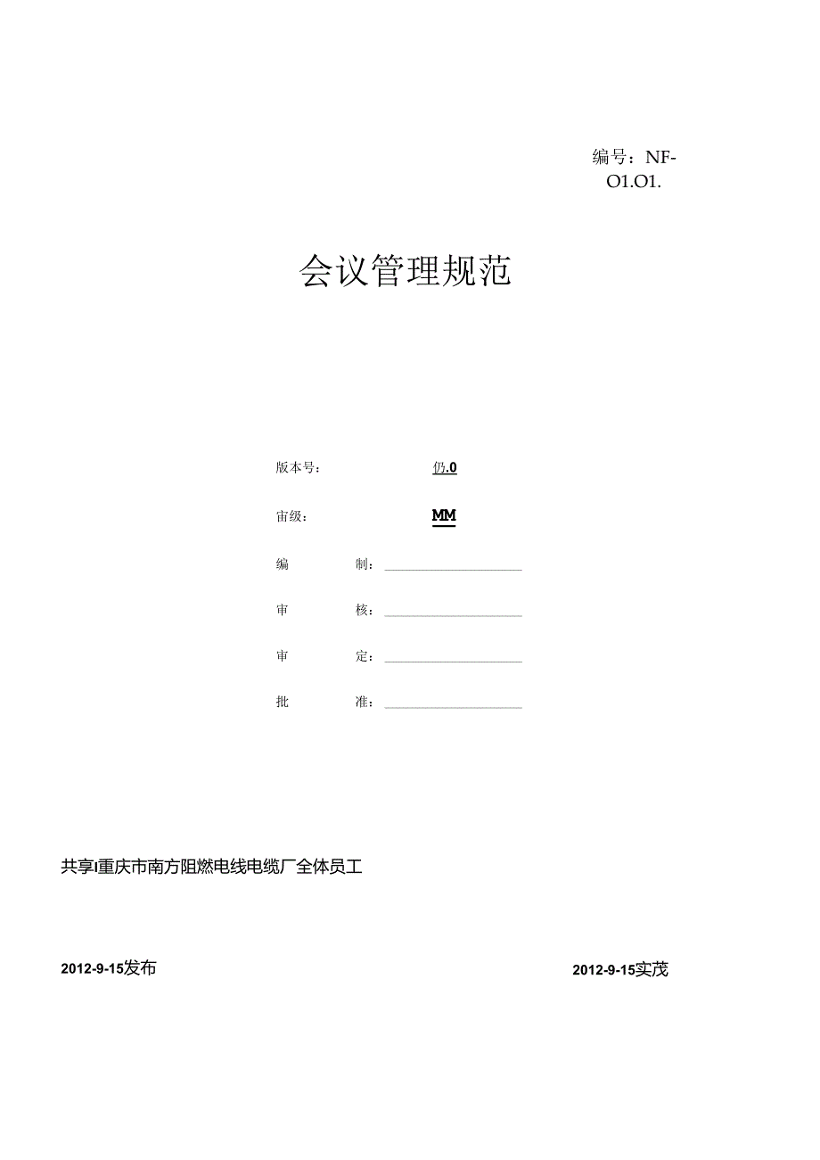 NF-0101会议管理规范.docx_第1页