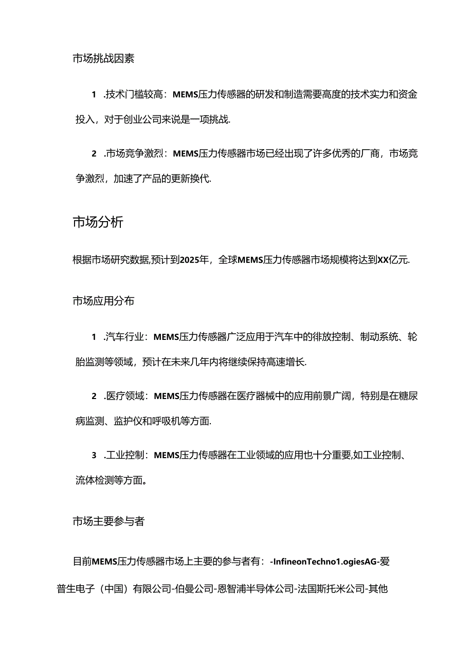 2024年MEMS压力传感器市场前景分析.docx_第2页