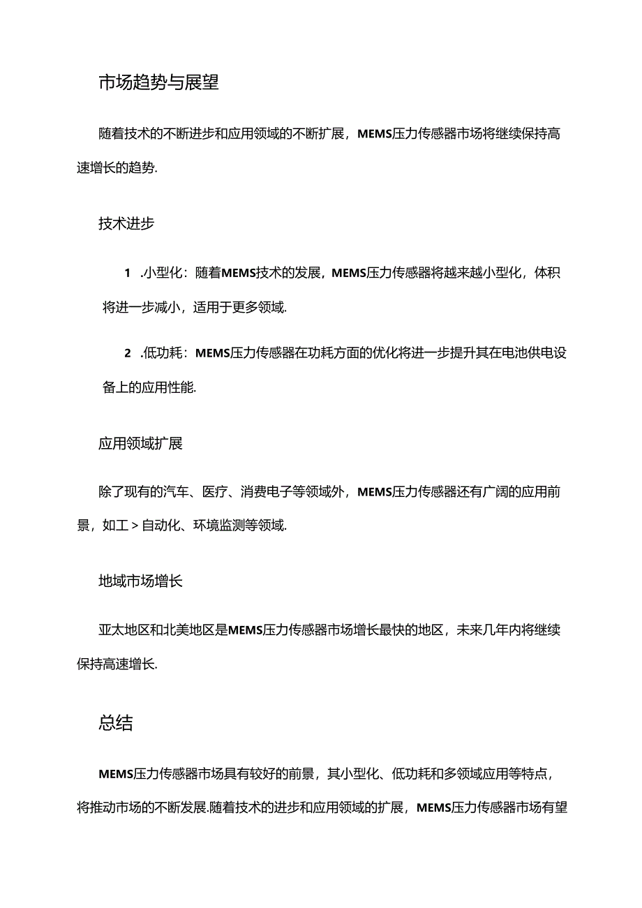 2024年MEMS压力传感器市场前景分析.docx_第3页