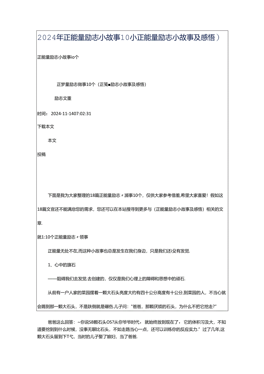 2024年正能量励志小故事10个（正能量励志小故事及感悟）.docx_第1页