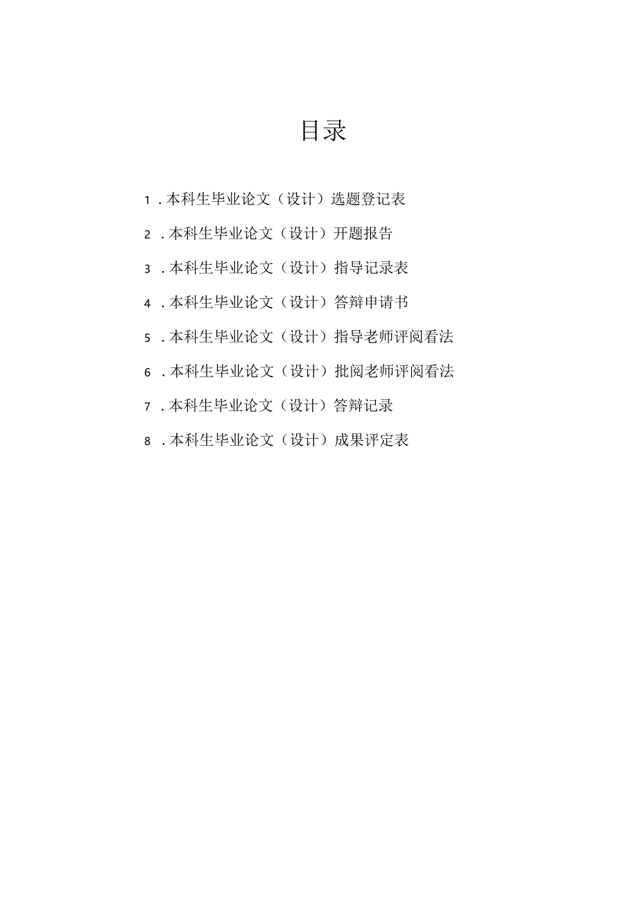 佢蓝天 08本科学生毕业论文指导手册(最新版).docx_第2页