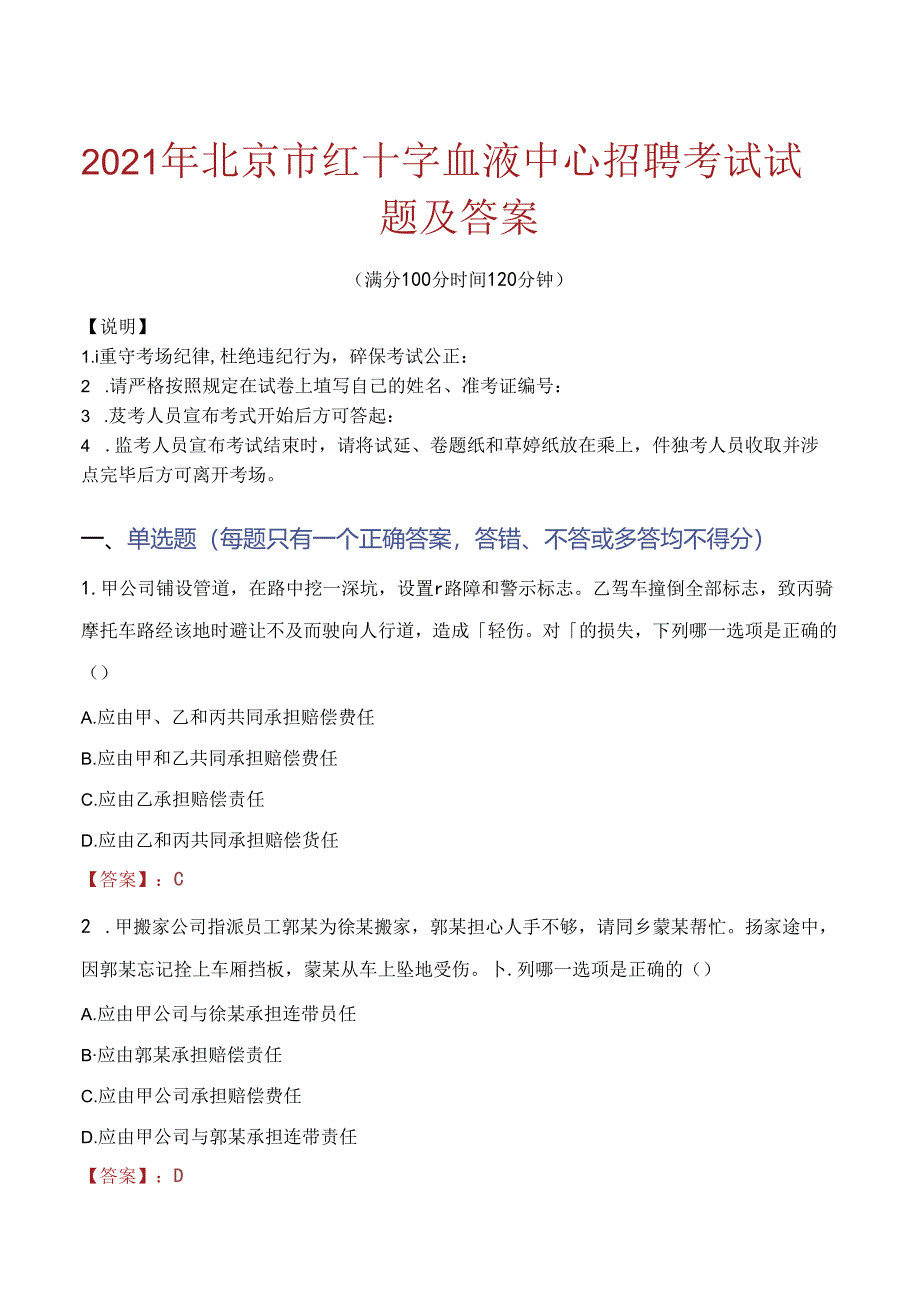 2021年北京市红十字血液中心招聘考试试题及答案.docx_第1页