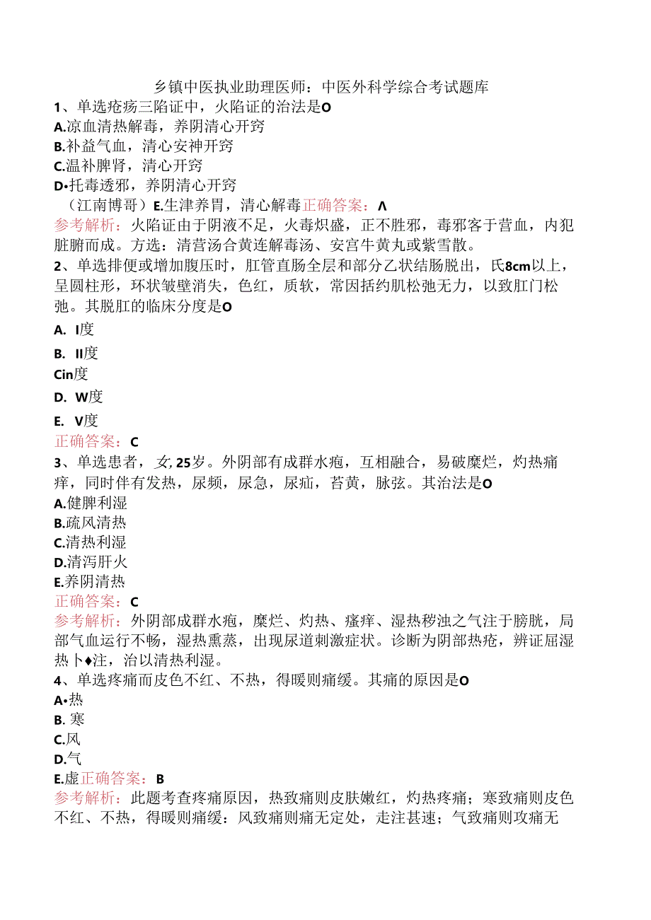 乡镇中医执业助理医师：中医外科学综合考试题库.docx_第1页