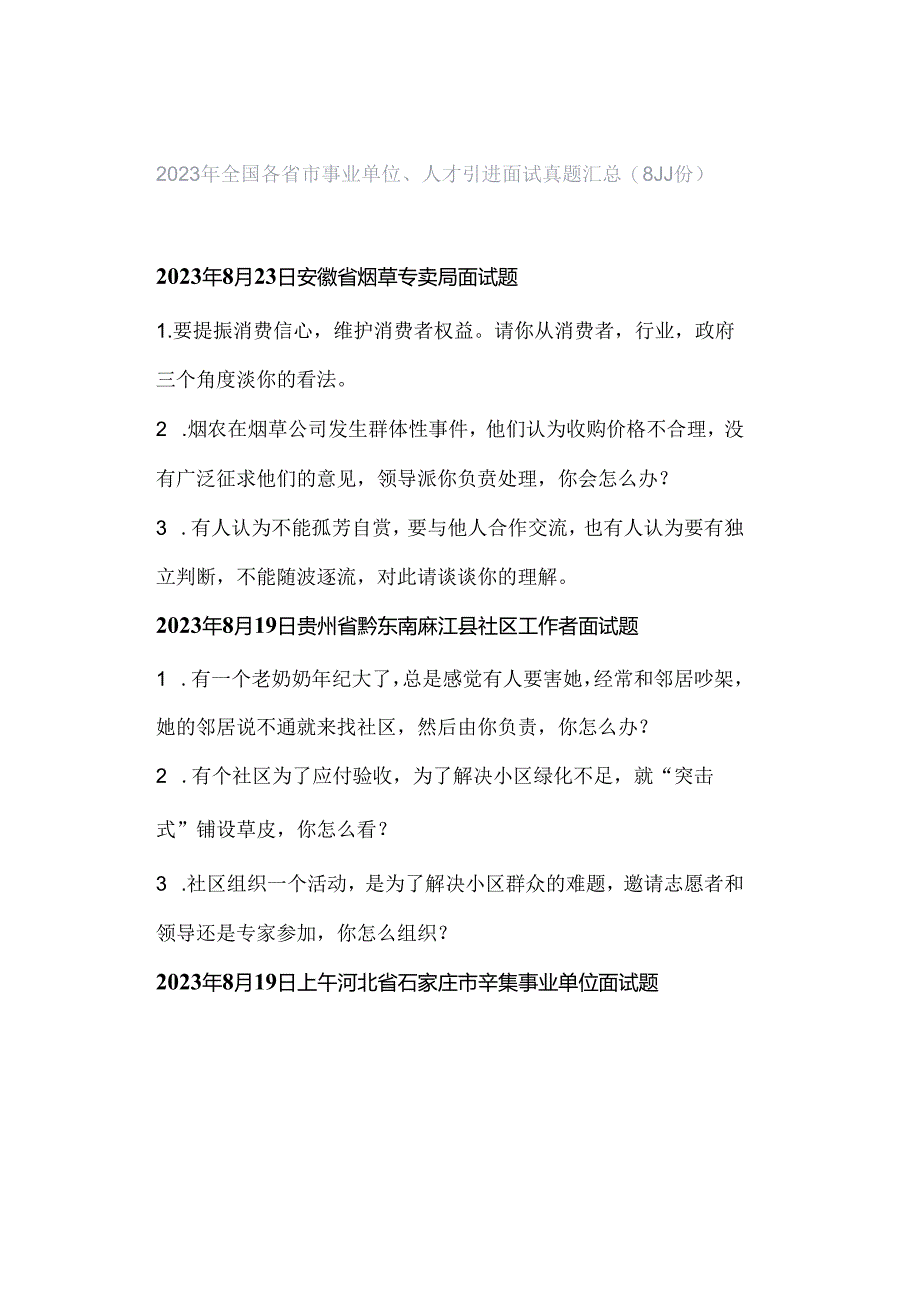 2023年全国各省市事业单位、人才引进面试真题汇总（8月份）.docx_第1页