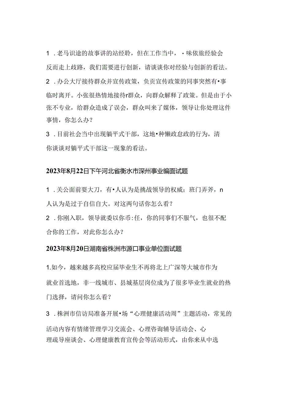 2023年全国各省市事业单位、人才引进面试真题汇总（8月份）.docx_第2页