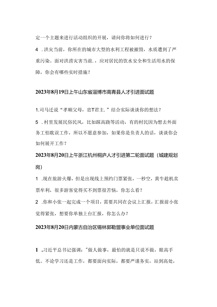 2023年全国各省市事业单位、人才引进面试真题汇总（8月份）.docx_第3页