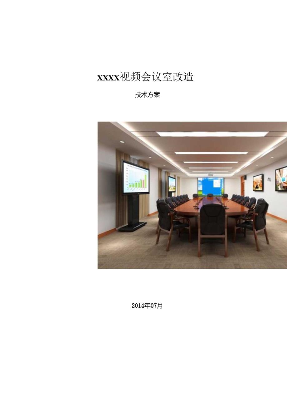 会议室视频改造方案.docx_第1页