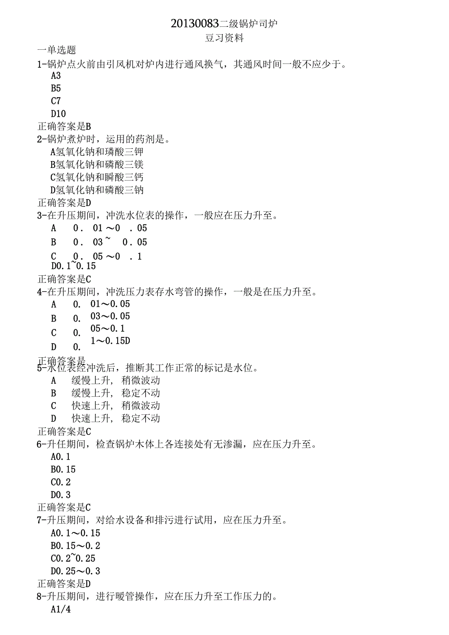 二级锅炉复习资料.docx_第1页