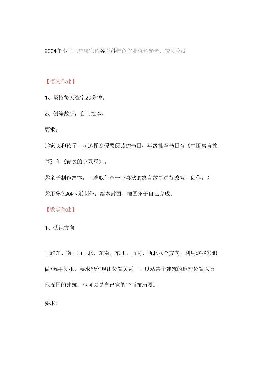 2024年小学二年级寒假各学科特色作业资料参考转发收藏.docx_第1页