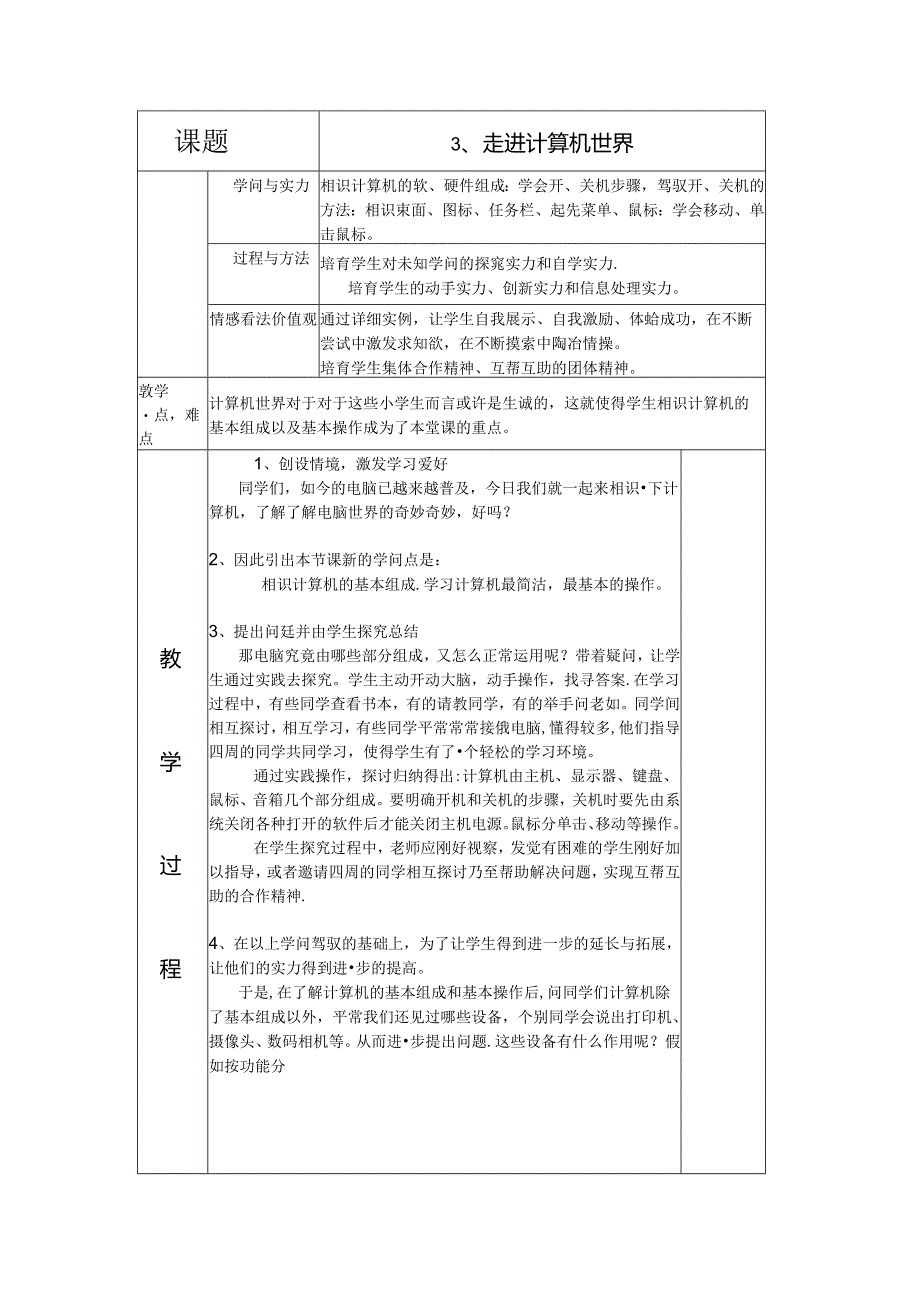 五年级上信息技术教案-走进计算机世界_长春版（三起）.docx_第1页