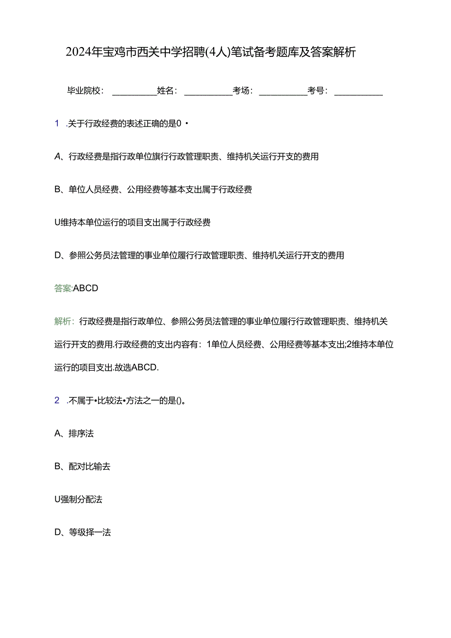 2024年宝鸡市西关中学招聘（4人）笔试备考题库及答案解析.docx_第1页