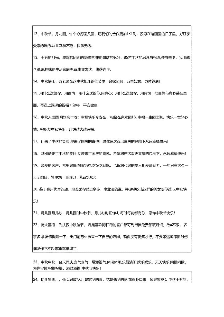 2024年年精选中秋祝贺词88句.docx_第2页