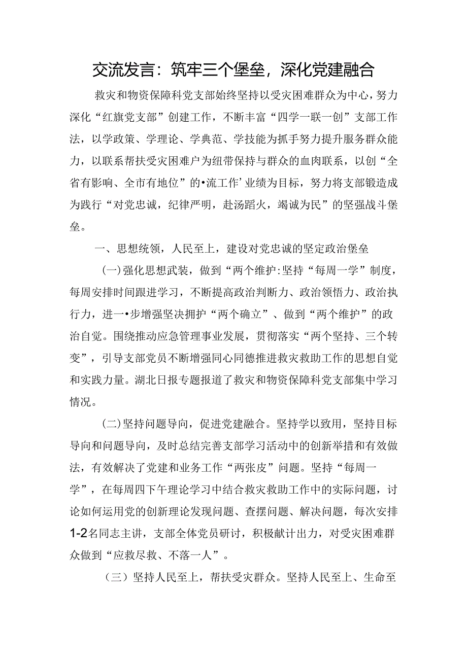 交流发言：筑牢三个堡垒深化党建融合.docx_第1页