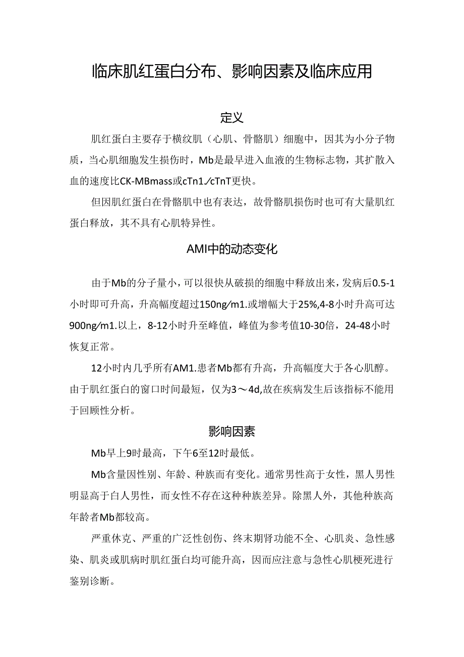 临床肌红蛋白分布、影响因素及临床应用.docx_第1页