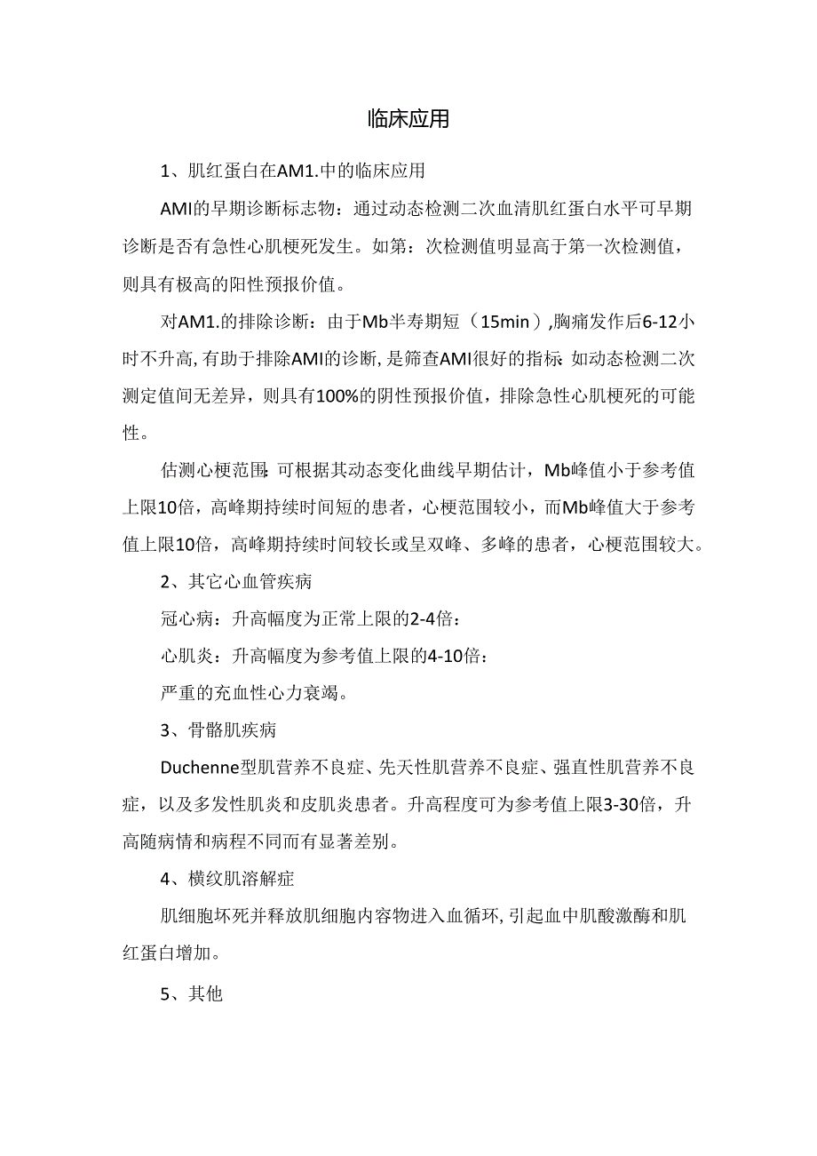 临床肌红蛋白分布、影响因素及临床应用.docx_第2页