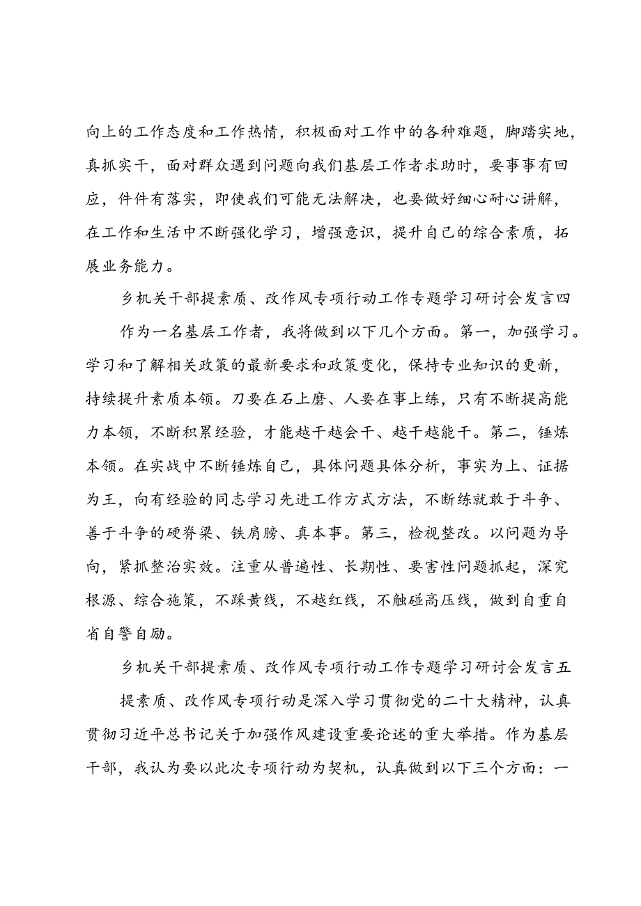 乡机关干部“提素质、改作风”专项行动工作专题学习研讨会发言8篇.docx_第3页