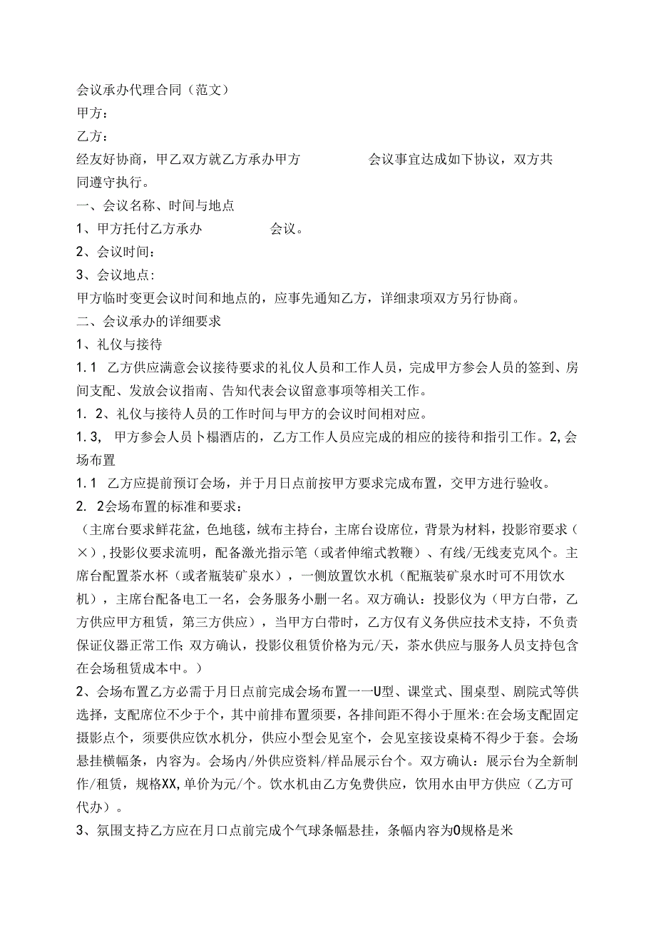 会议承办合同范本.docx_第1页