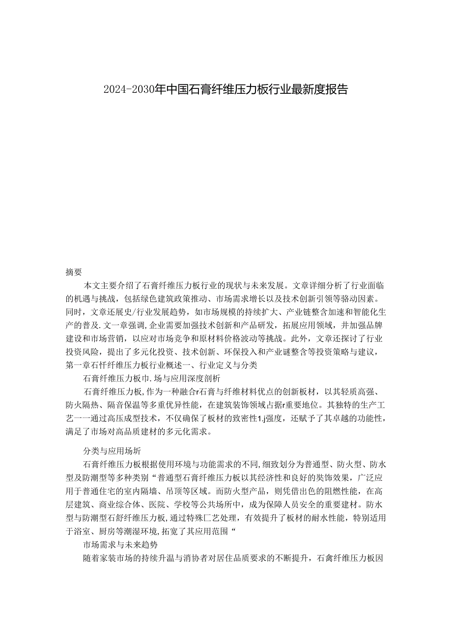 2024-2030年中国石膏纤维压力板行业最新度报告.docx_第1页