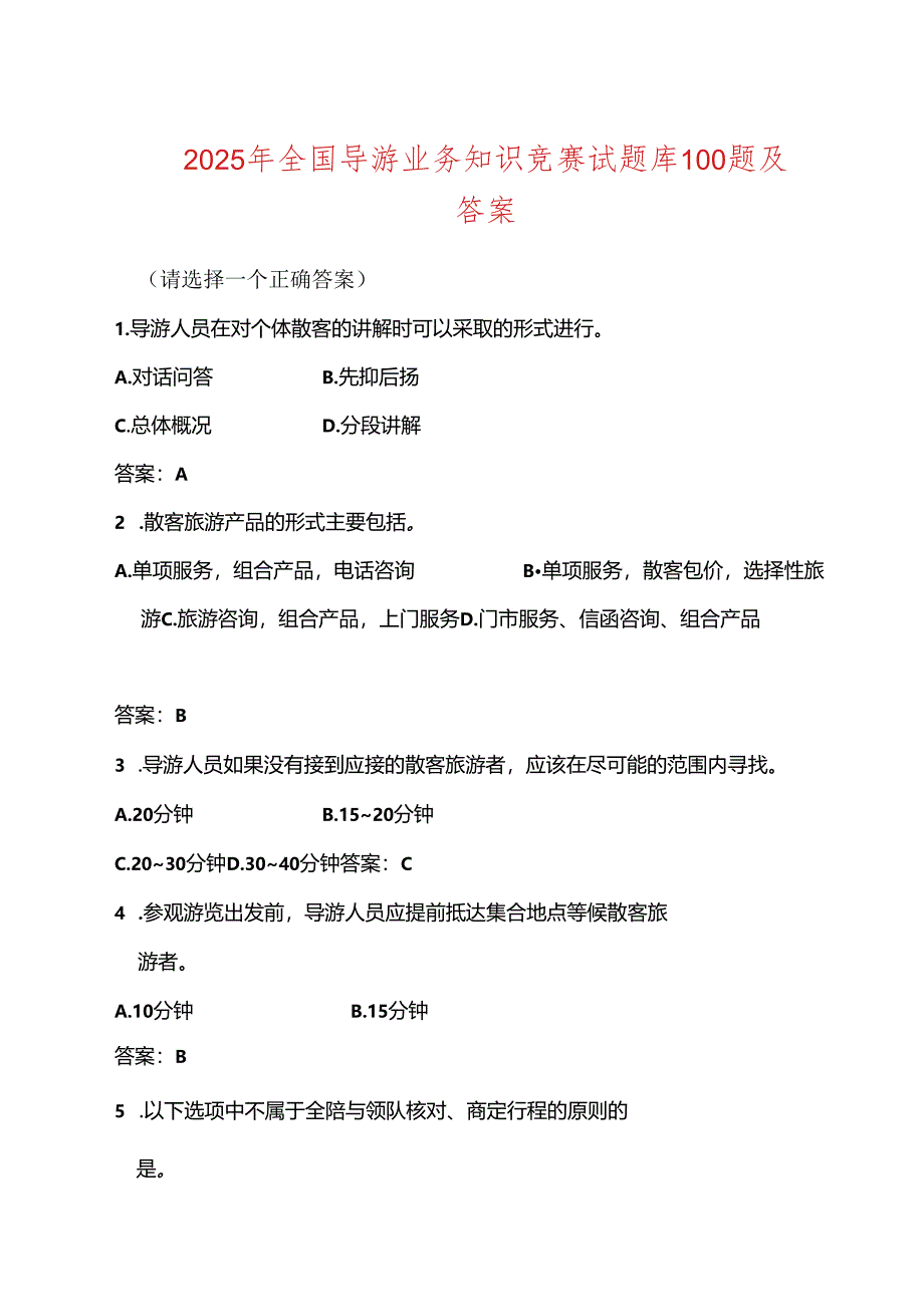 2025年全国导游业务知识竞赛试题库100题及答案.docx_第1页