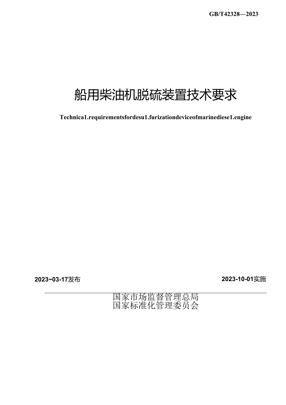 GB_T 42328-2023 船用柴油机脱硫装置技术要求.docx_第2页