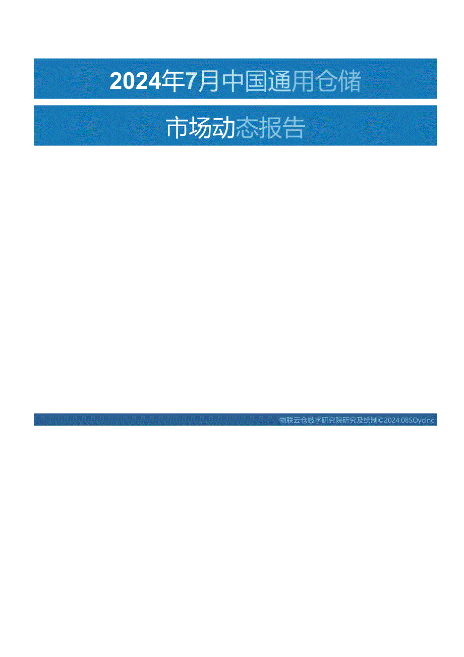 2024年7月中国通用仓储市场动态报告-30正式版.docx_第2页