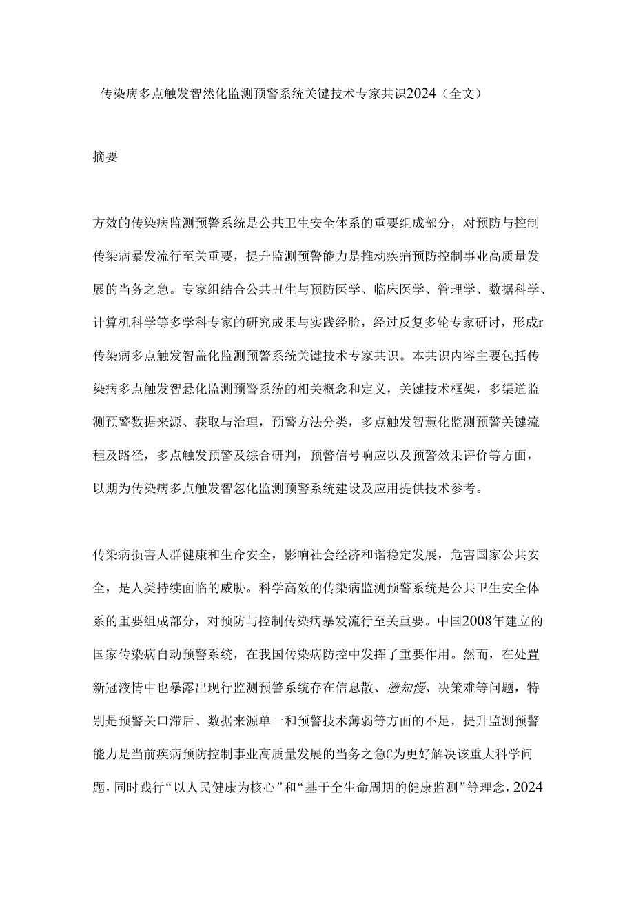 传染病多点触发智慧化监测预警系统关键技术专家共识2024（全文）.docx_第1页