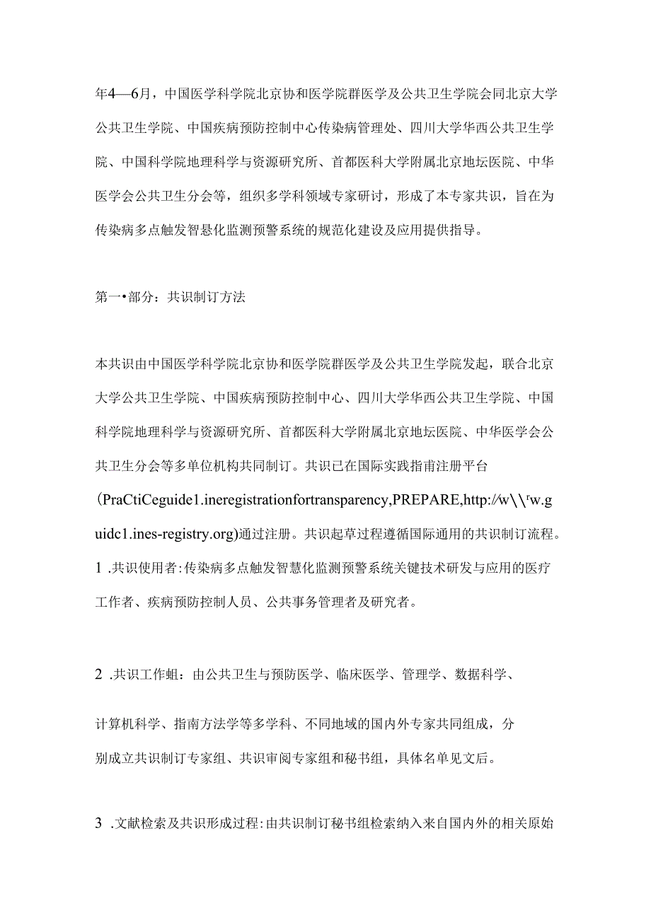 传染病多点触发智慧化监测预警系统关键技术专家共识2024（全文）.docx_第2页