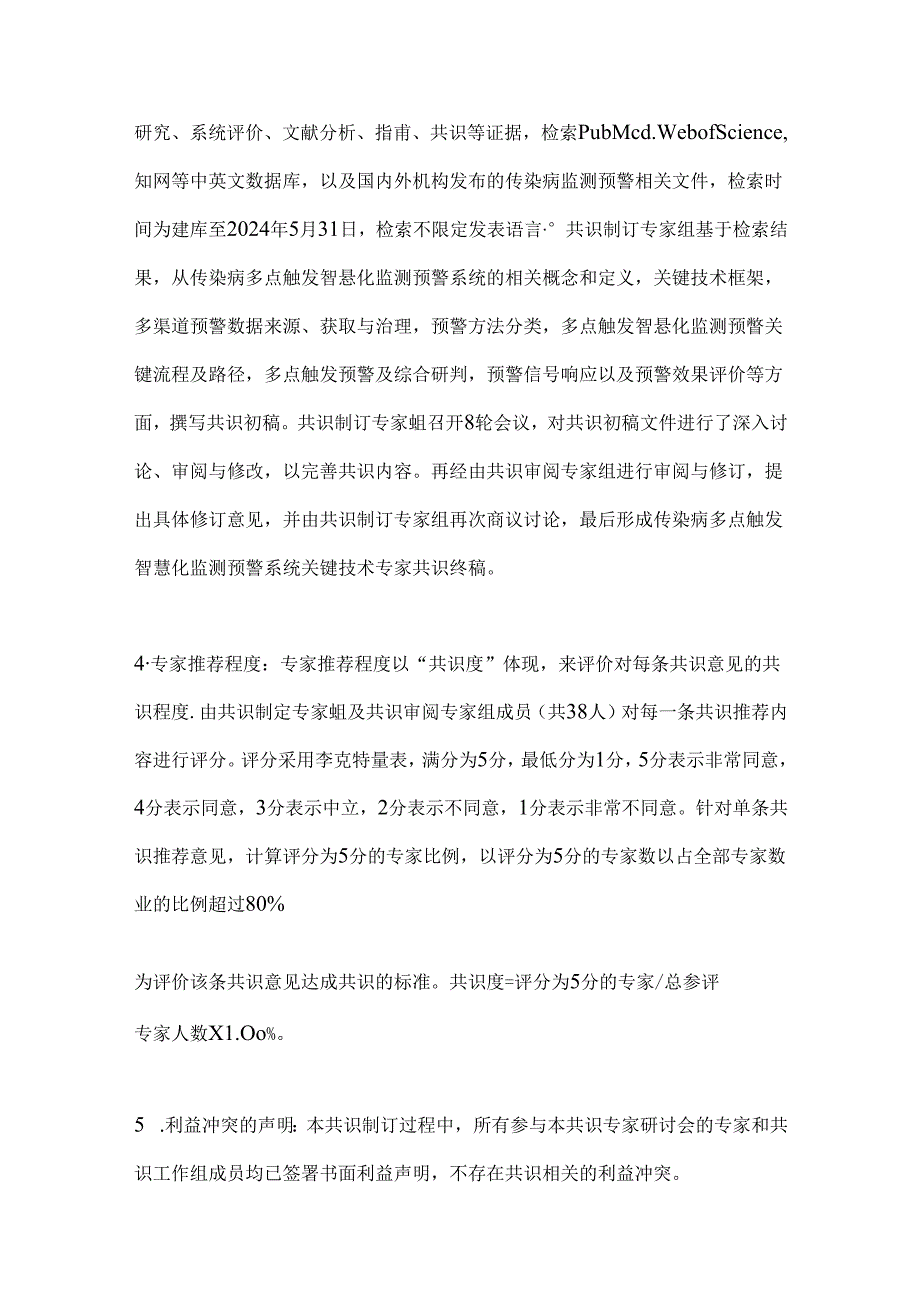 传染病多点触发智慧化监测预警系统关键技术专家共识2024（全文）.docx_第3页