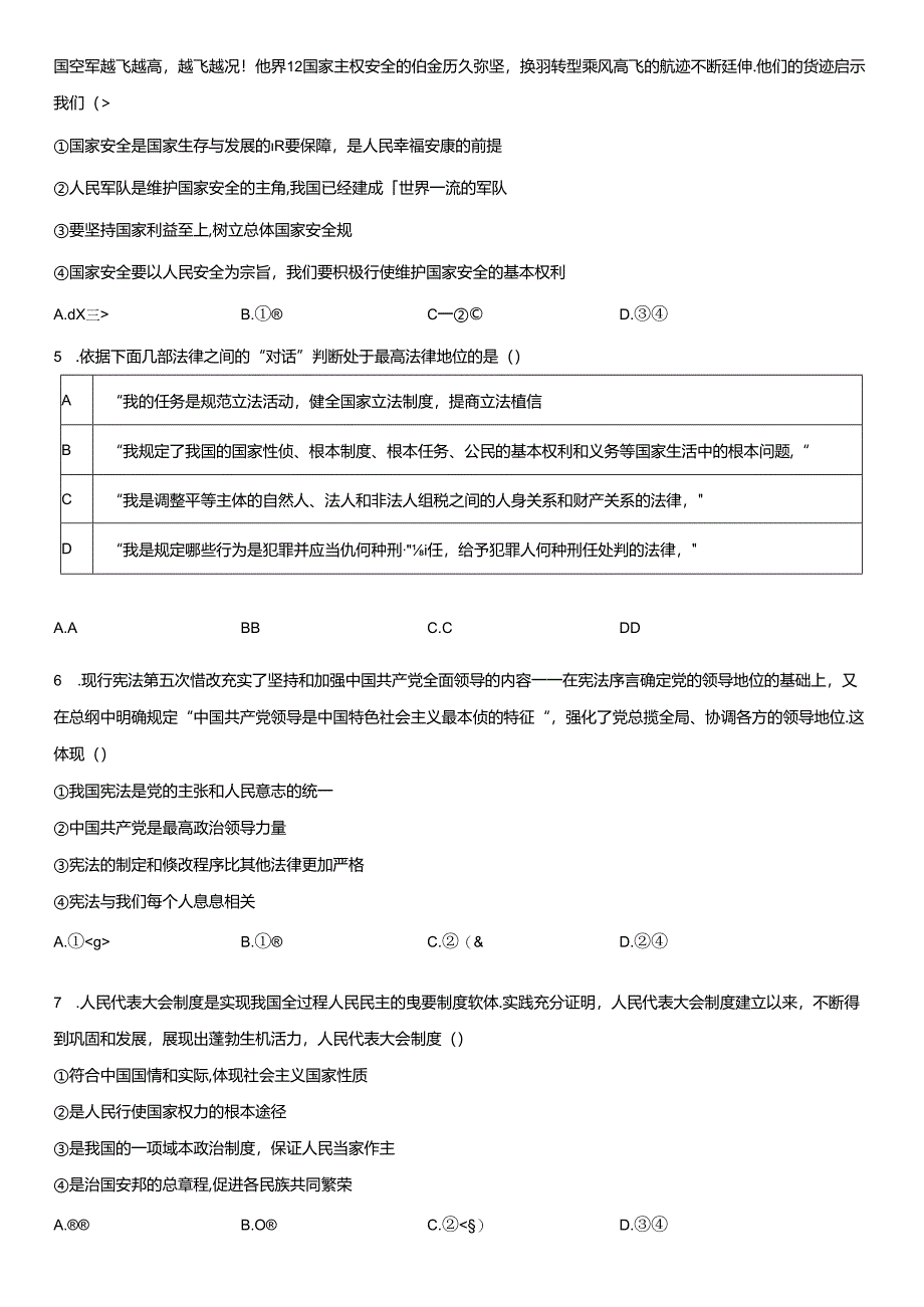 2023-2024学年北京市平谷区八年级下学期期末道德与法治试卷含详解.docx_第2页