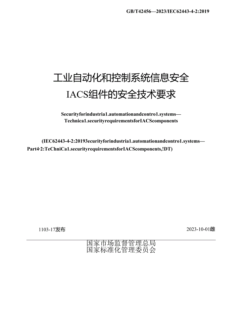 GB_T 42456-2023 工业自动化和控制系统信息安全 IACS组件的安全技术要求.docx_第2页