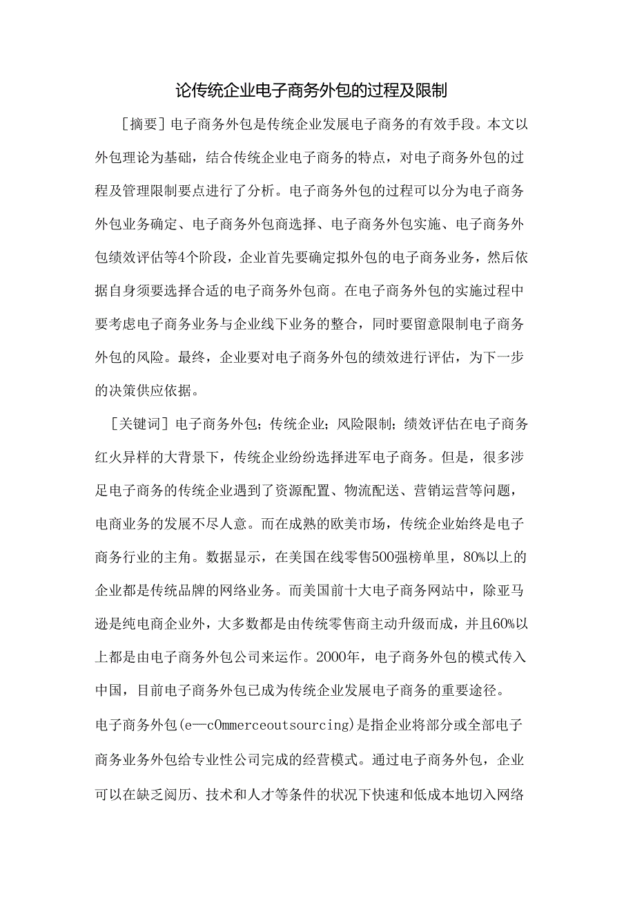 传统企业电子商务外包的过程及控制.docx_第1页