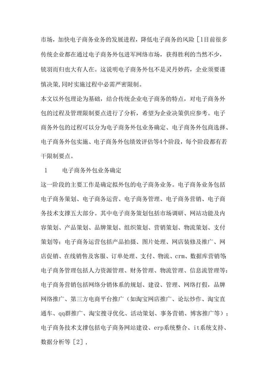 传统企业电子商务外包的过程及控制.docx_第2页