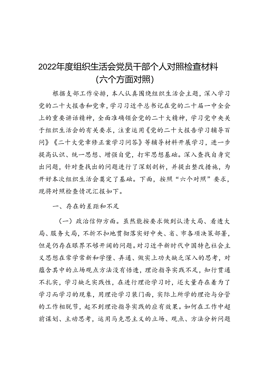 2022年度组织生活会党员干部个人对照检查材料（六个方面对照）.docx_第1页