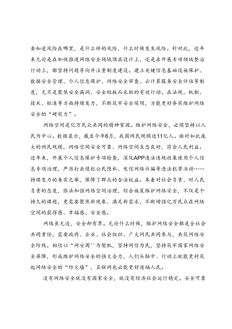 2024国家网络安全宣传周“网络安全为人民网络安全靠人民”研讨感悟心得3篇.docx_第2页