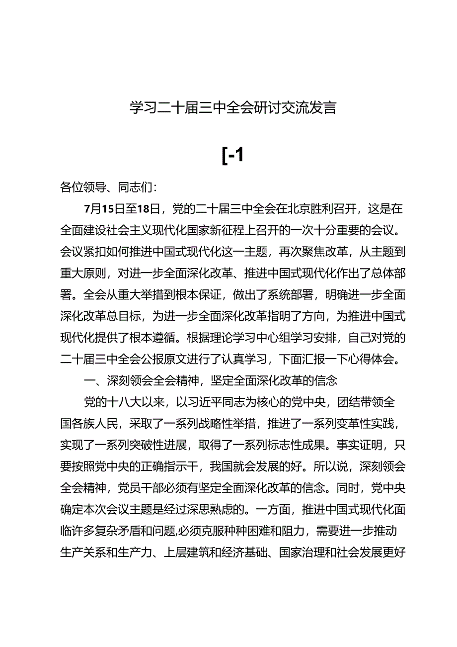 (八篇)学习二十届三中全会研讨交流发言.docx_第1页