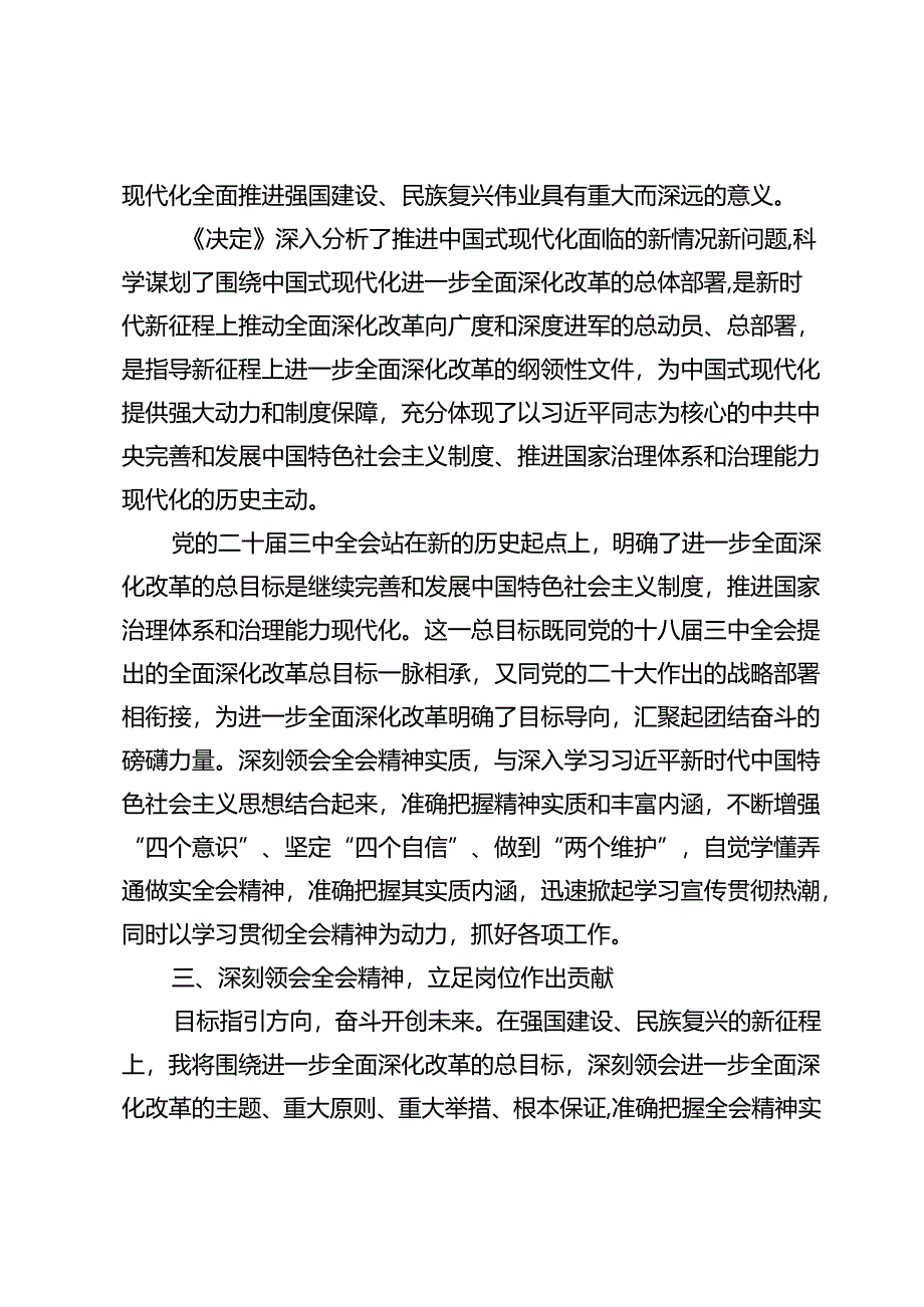 (八篇)学习二十届三中全会研讨交流发言.docx_第3页