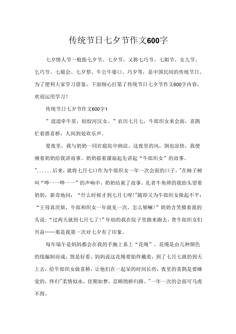 传统节日七夕节作文600字.docx_第1页