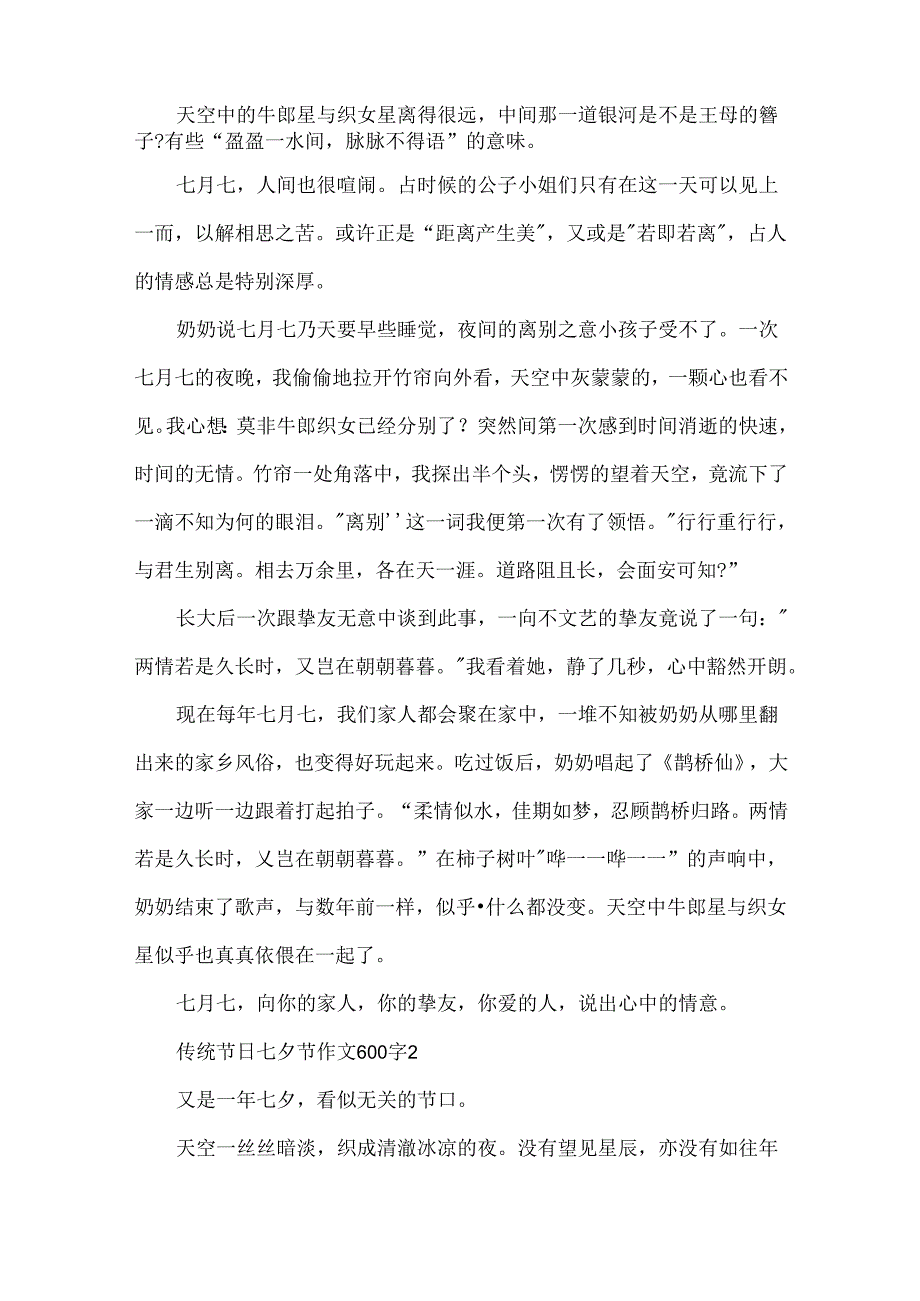 传统节日七夕节作文600字.docx_第2页