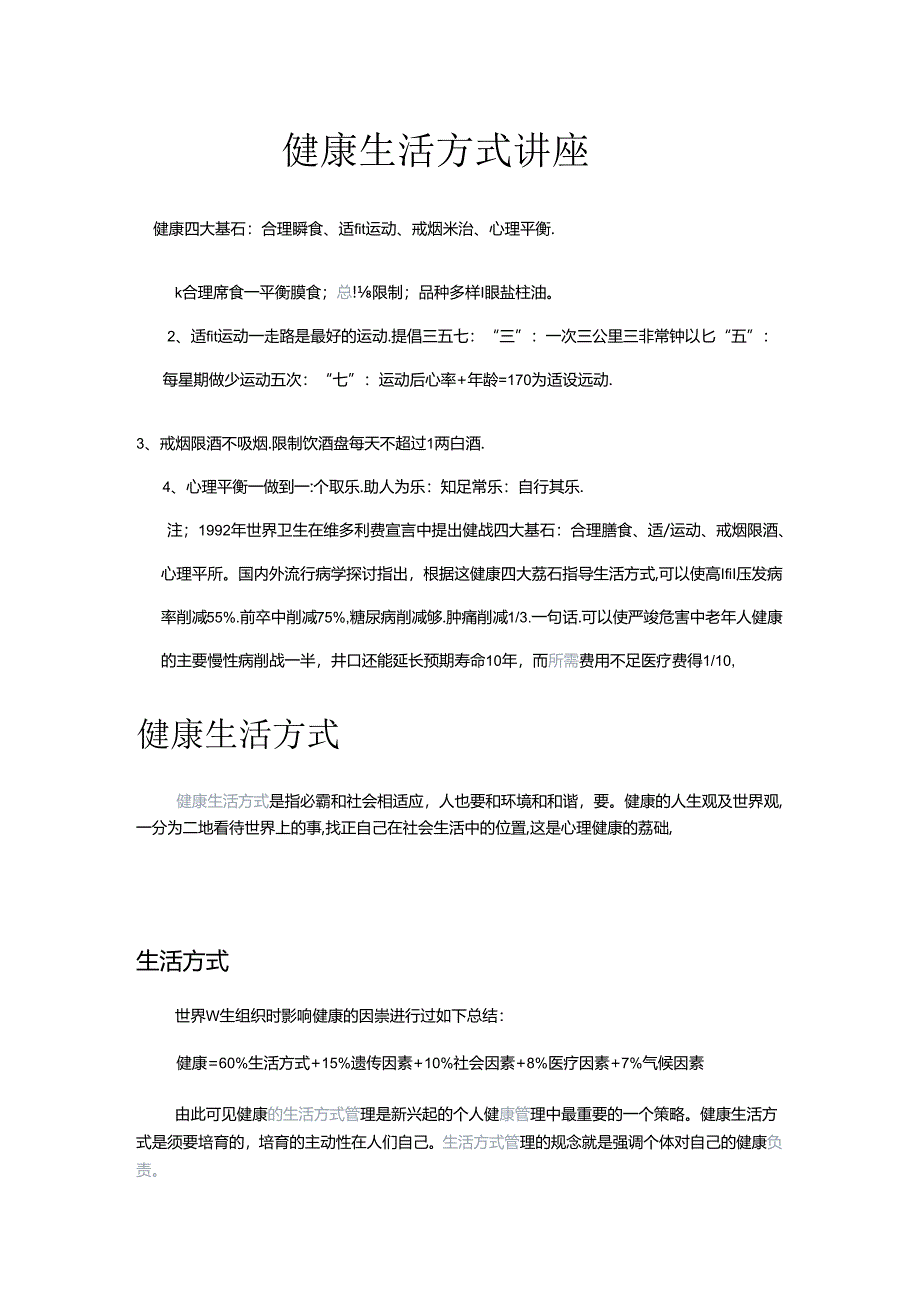 健康生活方式讲座内容.docx_第1页