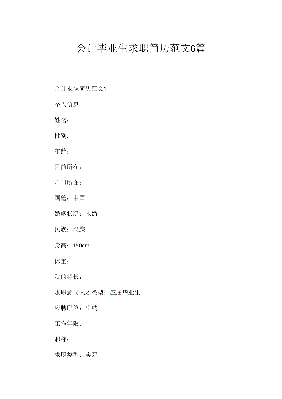 会计毕业生求职简历范文6篇.docx_第1页