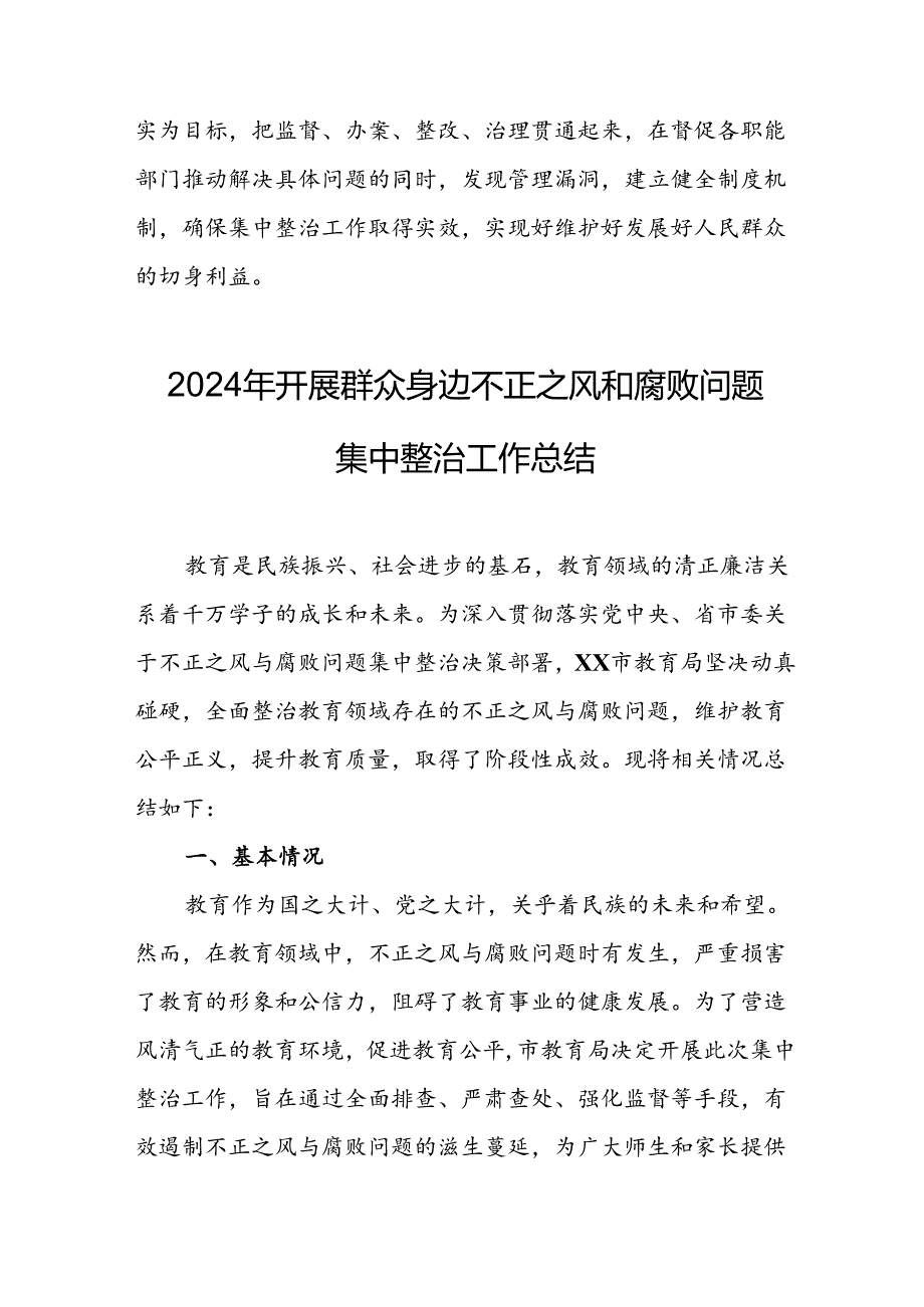 乡镇开展2024年群众身边不正之风和腐败问题集中整治工作总结 （11份）.docx_第3页