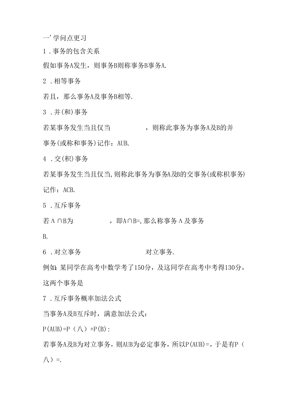 互斥对立事件知识点 练习题.docx_第1页