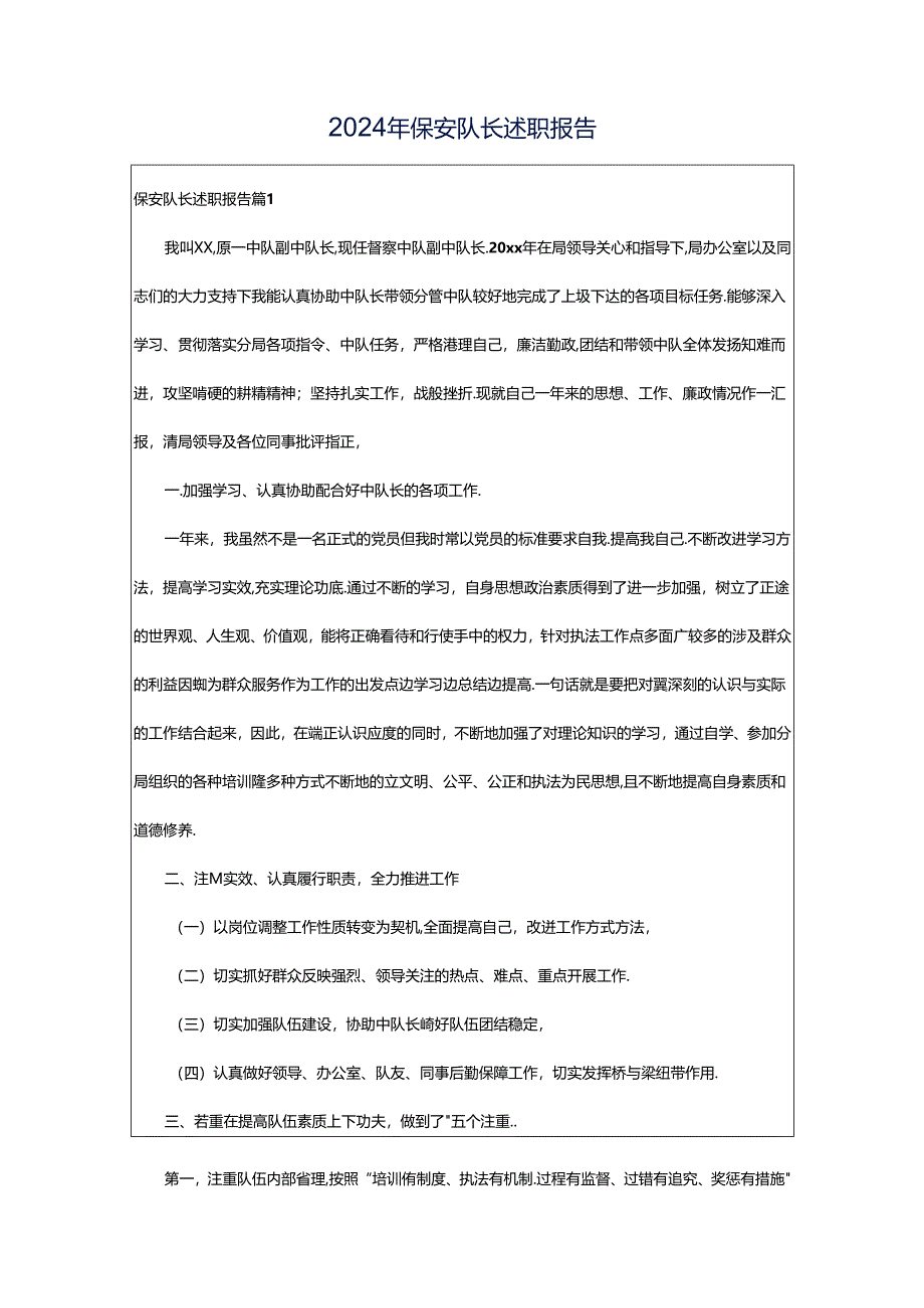 2024年保安队长述职报告.docx_第1页