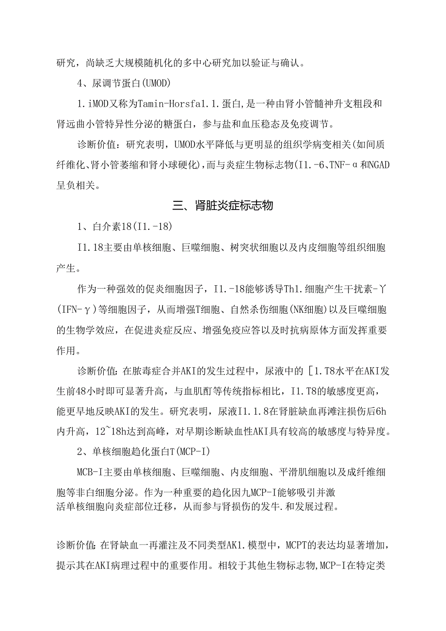 临床肾小管损伤标志物、肾小管功能标志物、肾脏炎症标志物、纤维化标志物等诊断急性肾损知识要点.docx_第3页