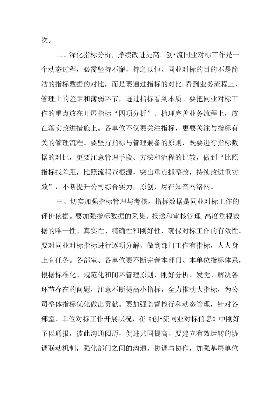 供电公司领导在创一流同业对标调度会上的讲话.docx_第2页