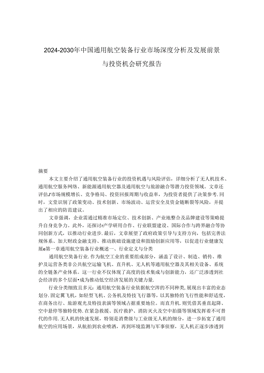 2024-2030年中国通用航空装备行业市场深度分析及发展前景与投资机会研究报告.docx_第1页