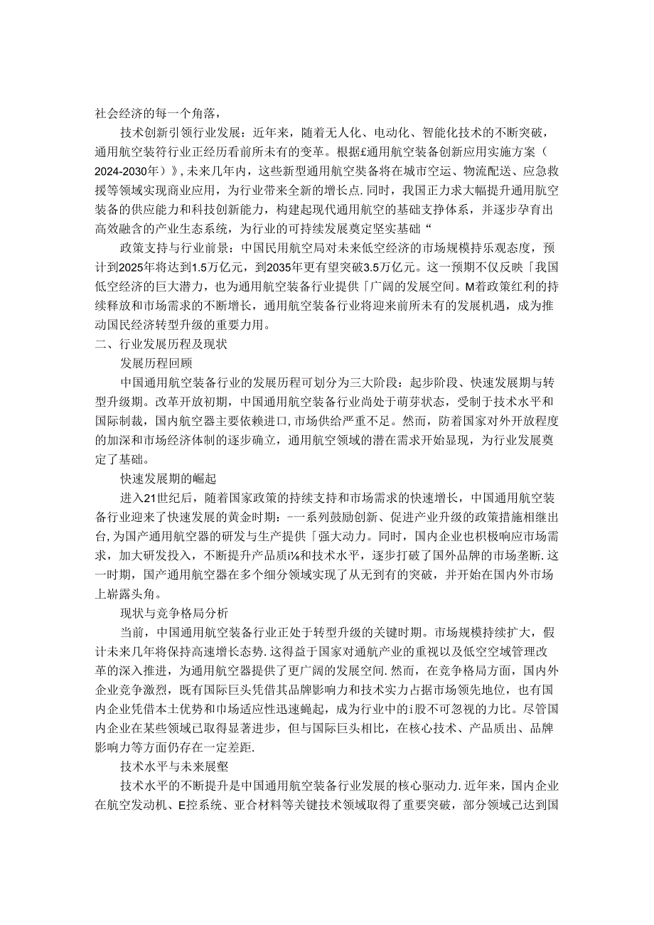 2024-2030年中国通用航空装备行业市场深度分析及发展前景与投资机会研究报告.docx_第2页