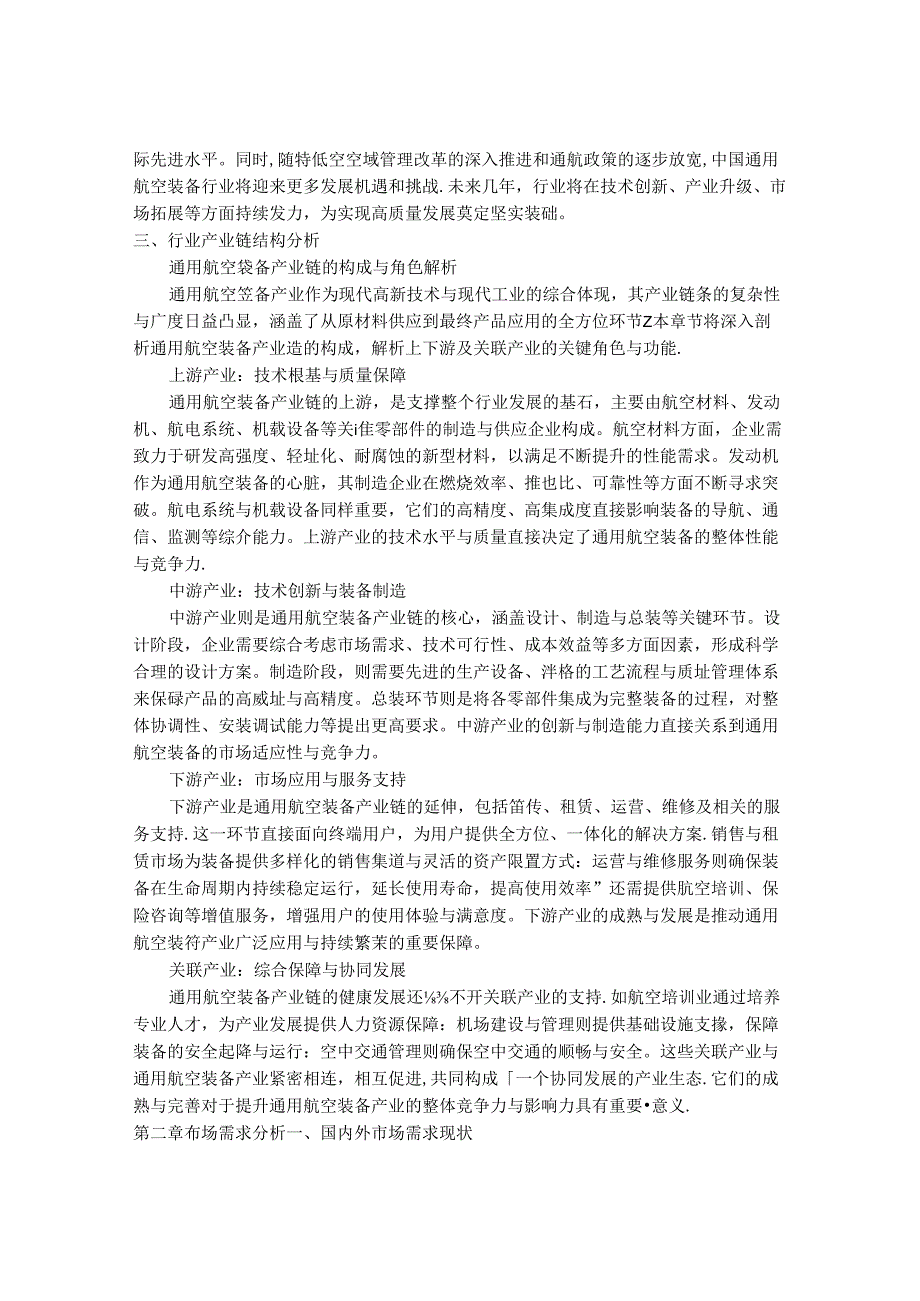 2024-2030年中国通用航空装备行业市场深度分析及发展前景与投资机会研究报告.docx_第3页