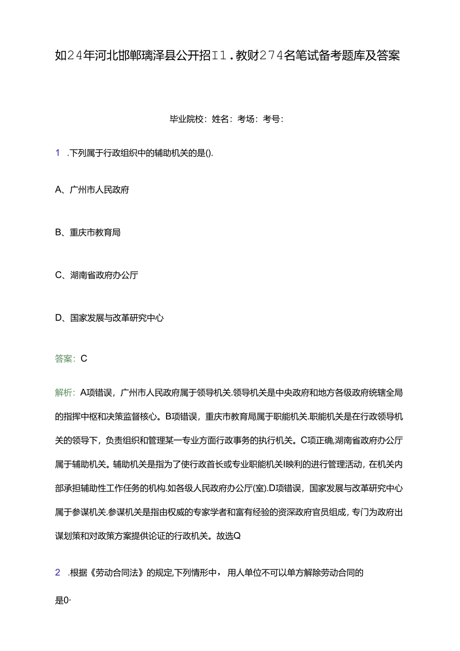 2024年河北邯郸鸡泽县公开招聘教师274名笔试备考题库及答案解析.docx_第1页